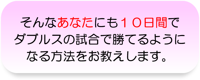そんなあなたにも１０日間でダブルスの試合に勝てるようになる秘訣をお教えします。