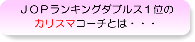 ＪＯＰランキングダブルス１位のカリスマコーチとは