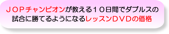 ＪＯＰチャンピオンが教える１０日間でダブルスの試合に勝てるようになるレッスンＤＶＤの価格