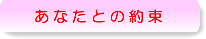 あなたとの約束