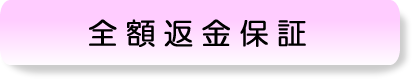 全額返金保障