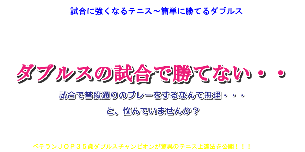 試合に強くなるテニス